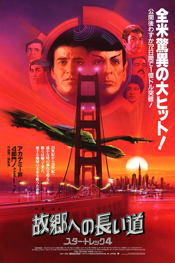 Star Trek 4 the voyage home Japanese text movie poster by Bob Peak