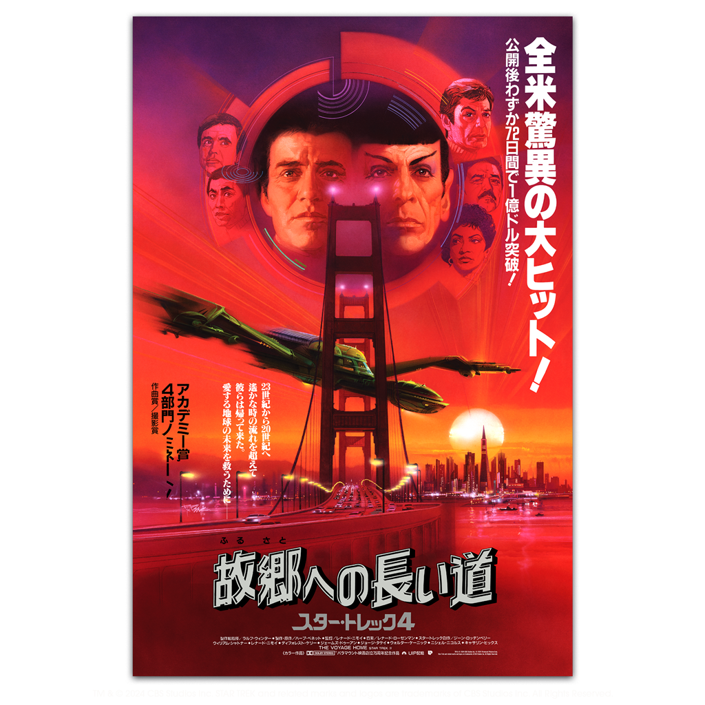 Star Trek 4 the voyage home Japanese text movie poster by Bob Peak