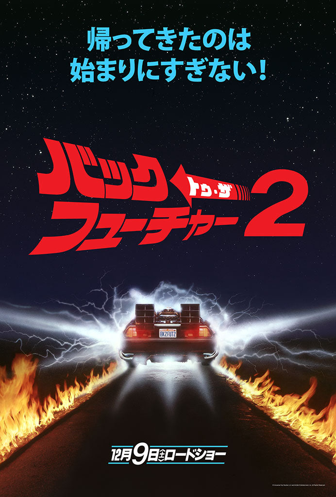 back to the future part II japanese variant teaser poster